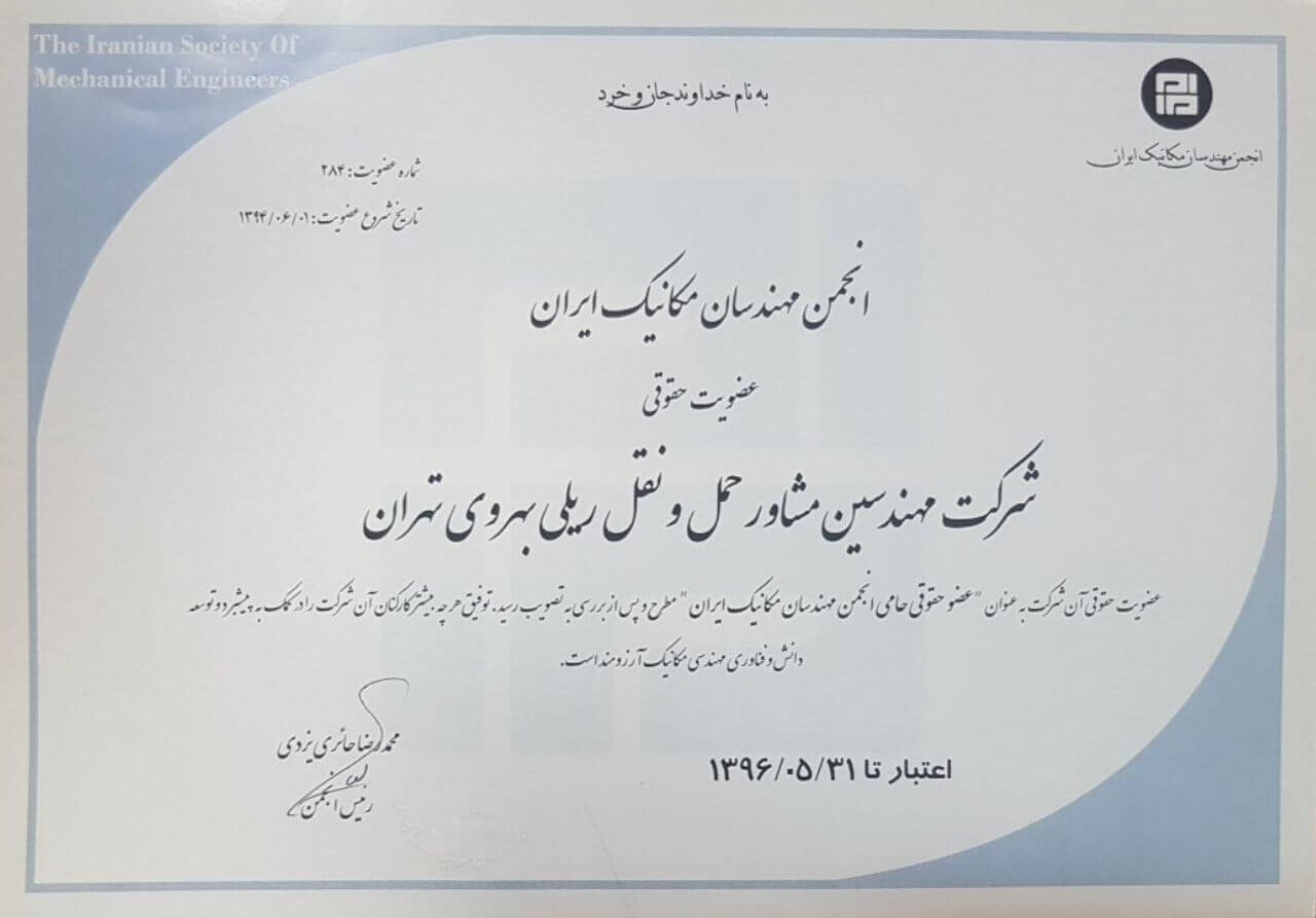 عضویت انجمن مهندسان مکانیک ایران شرکت بهرو