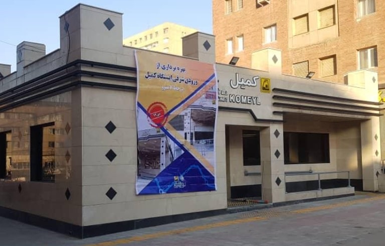 تصویر 0 - The official opening of the northeastern entrance of Komeyl station in Tehran metro line 7