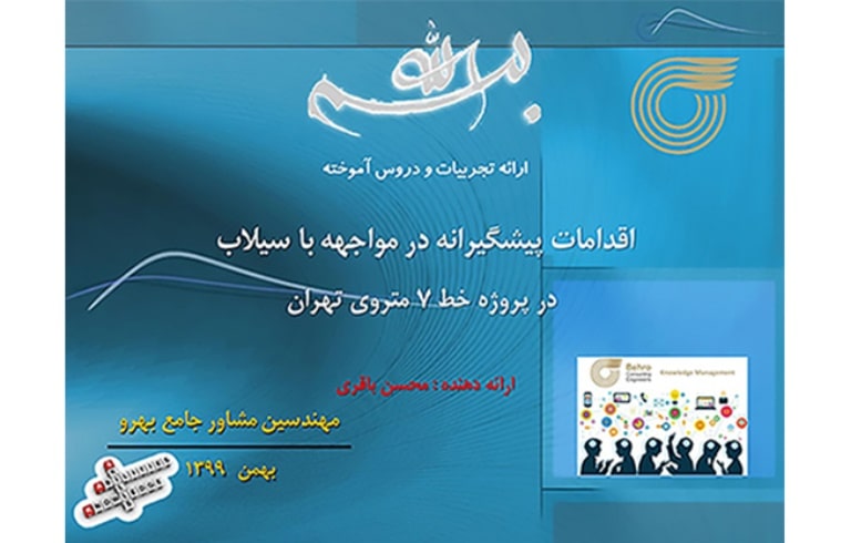 تصویر 0 - Webinar on the experience of floodwater prevention measures in the Tehran Metro Line 7 project
