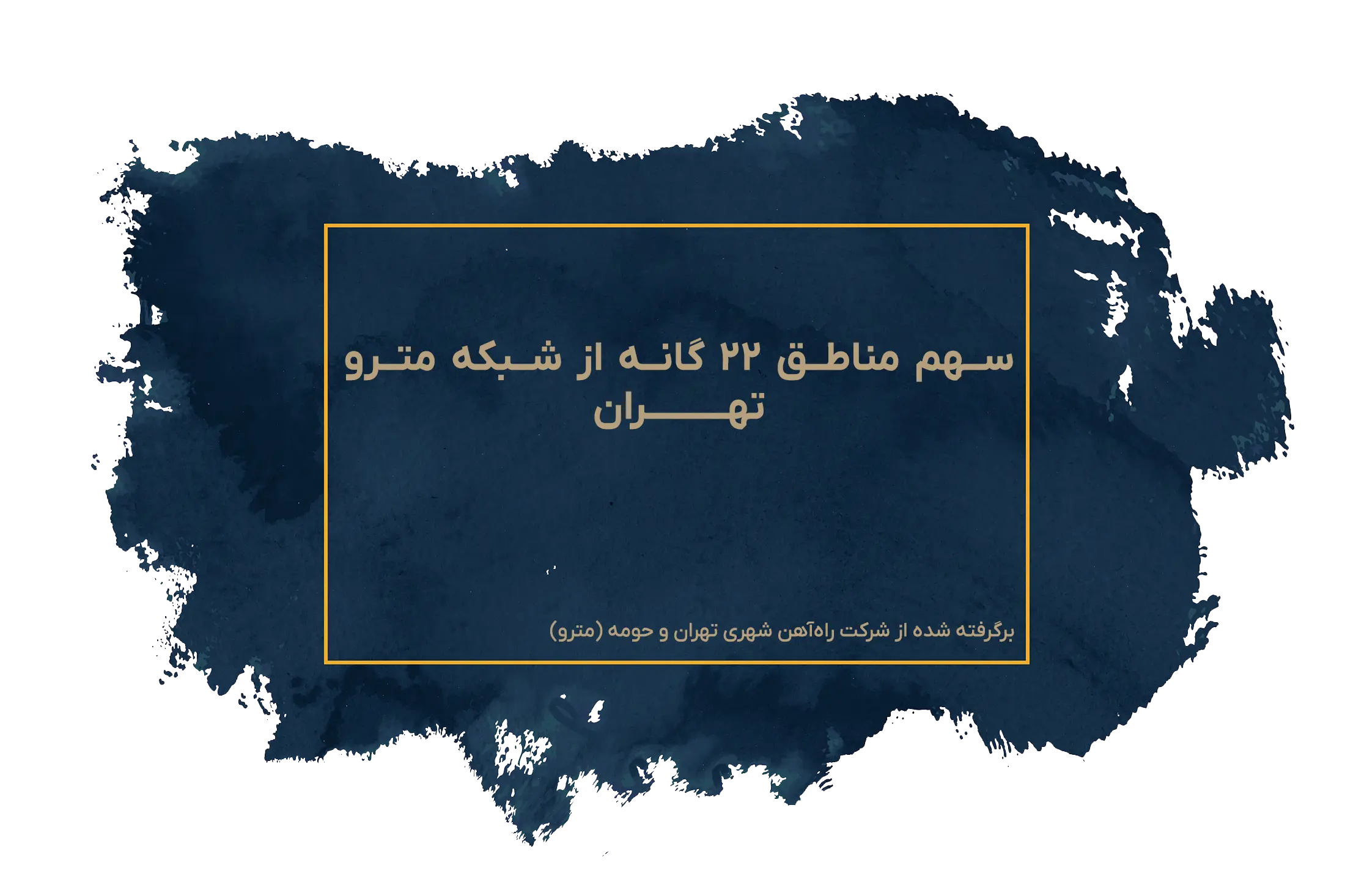 سهم مناطق 22 گانه از شبکه مترو تهران